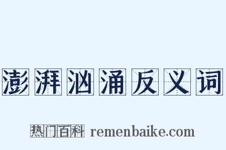 澎湃汹涌反义词是什么意思的图片